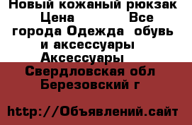 Новый кожаный рюкзак › Цена ­ 5 490 - Все города Одежда, обувь и аксессуары » Аксессуары   . Свердловская обл.,Березовский г.